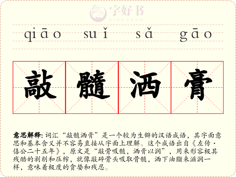 敲髓洒膏