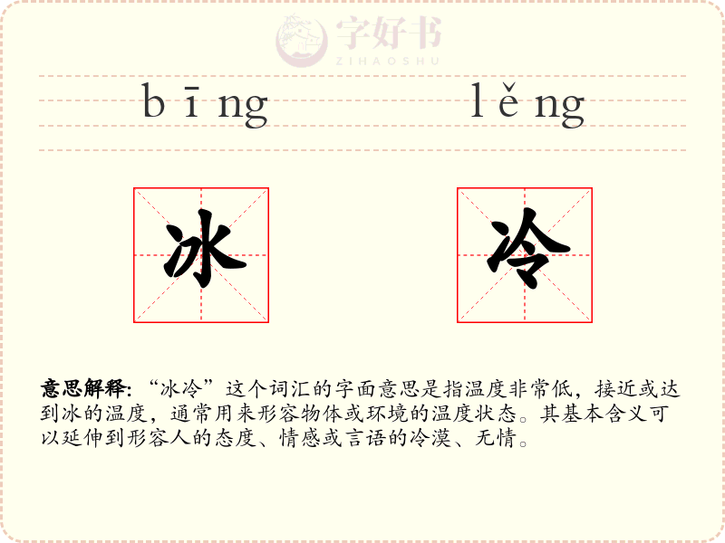 冰冷