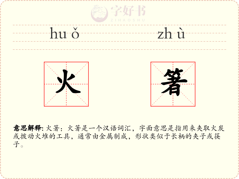 火箸