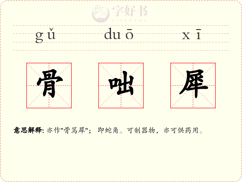 骨咄犀