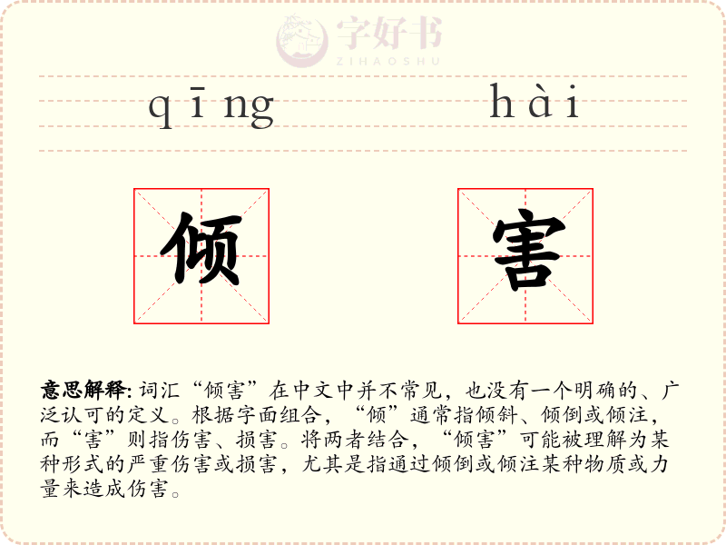 倾害