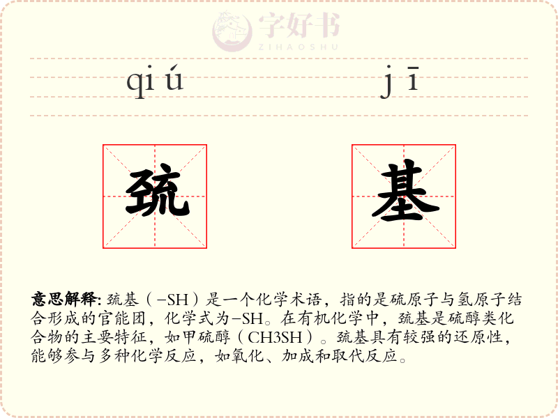 巯基