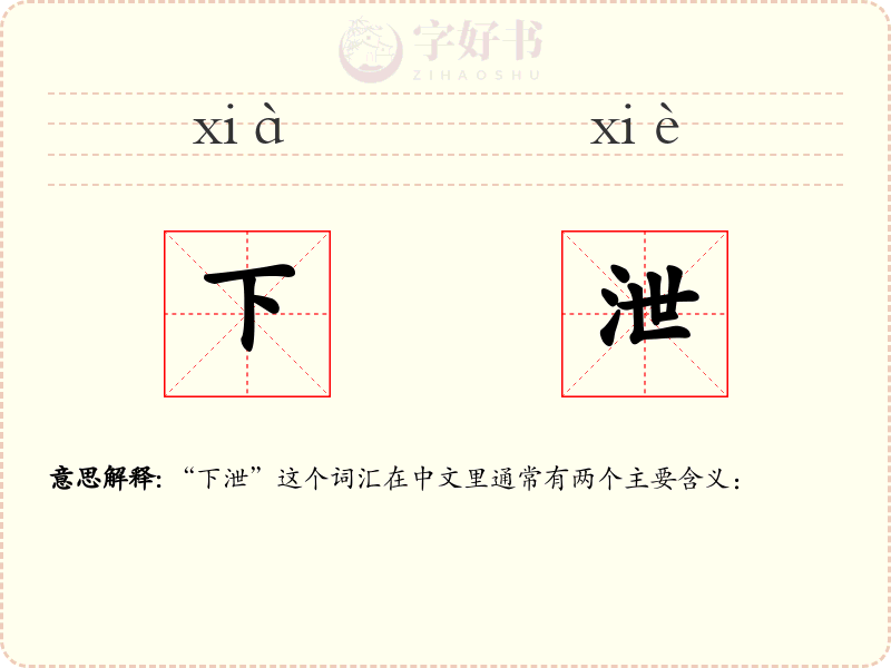 下泄