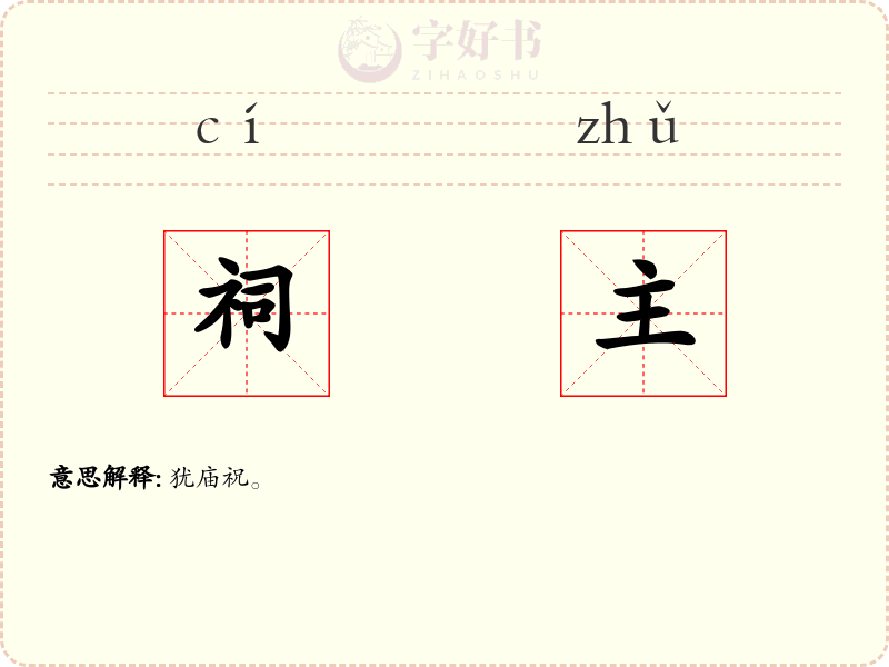 祠主