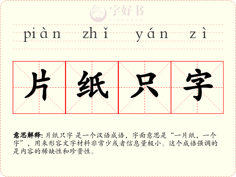 片纸只字
