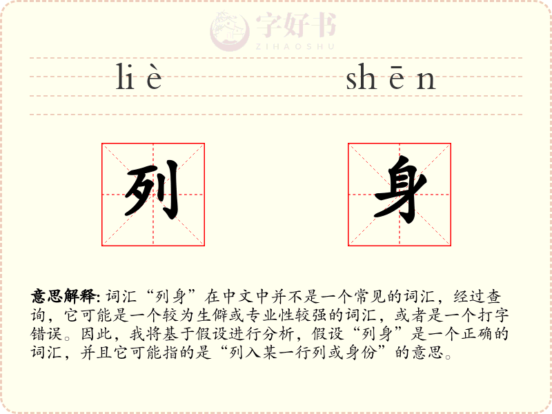 列身