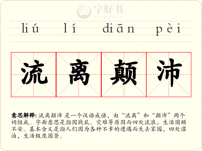 流离颠沛