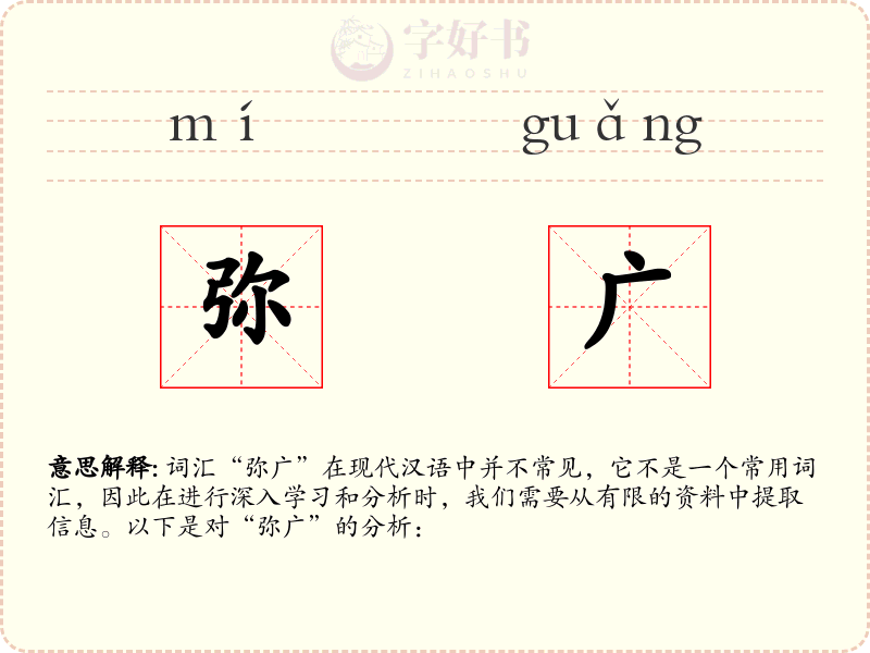 弥广