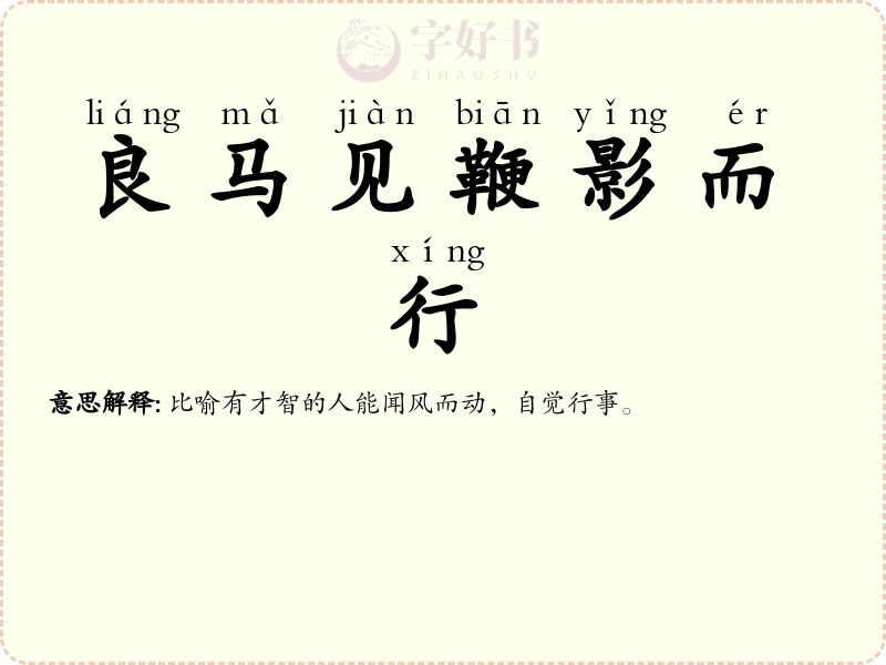 良马见鞭影而行