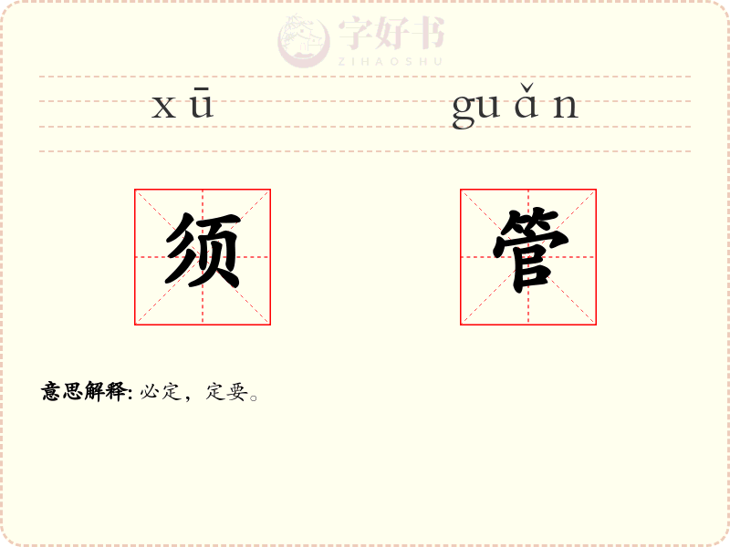 须管