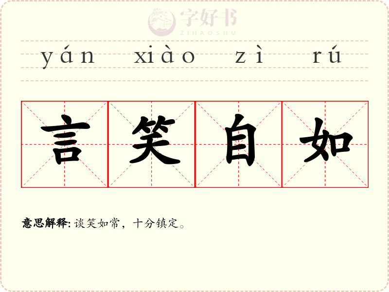 言笑自如