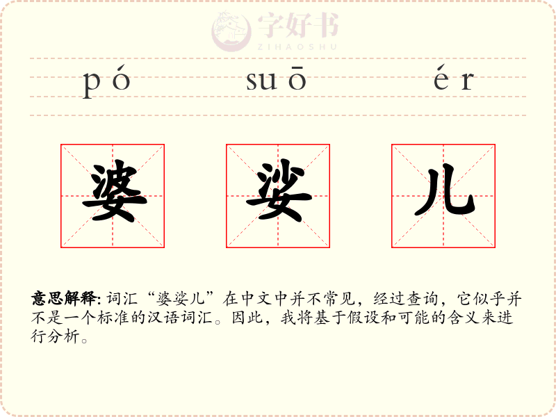 婆娑儿