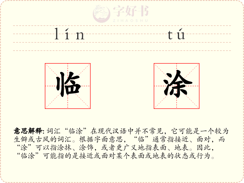 临涂