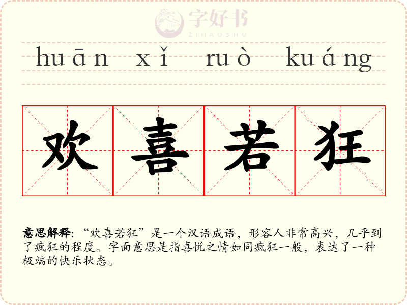欢喜若狂