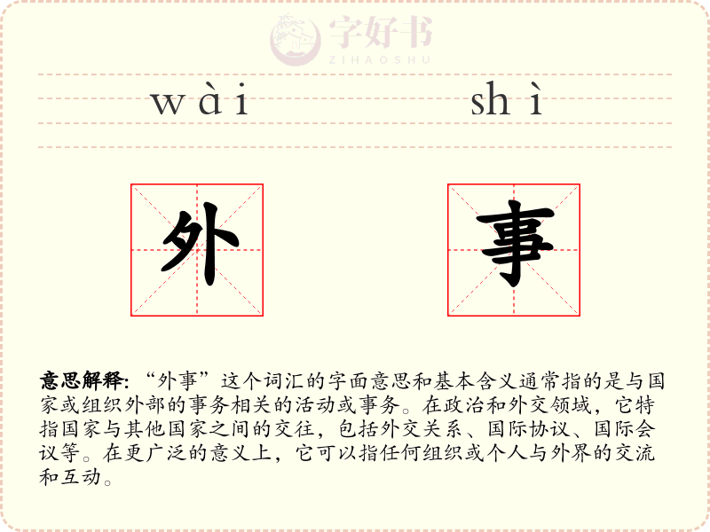 外事