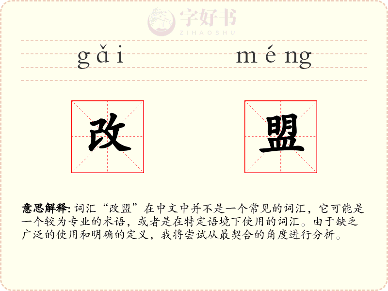 改盟