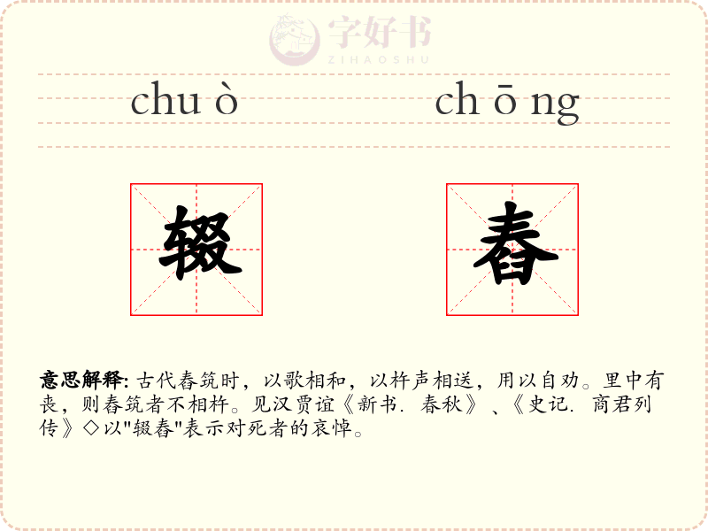 辍舂