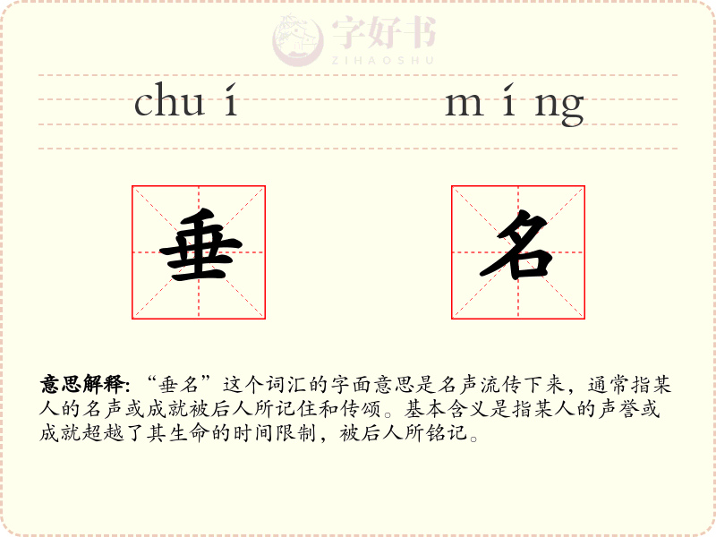 垂名