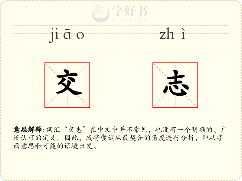 交志