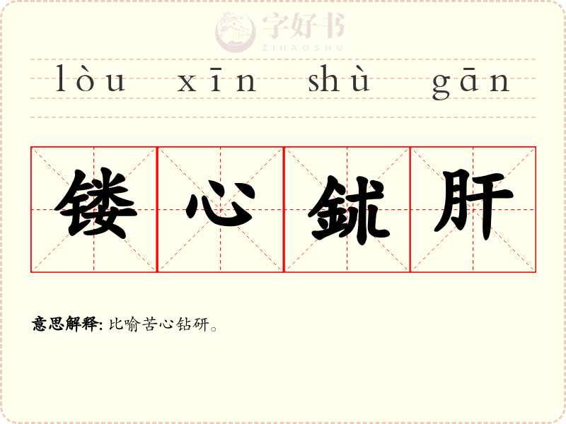 镂心鉥肝
