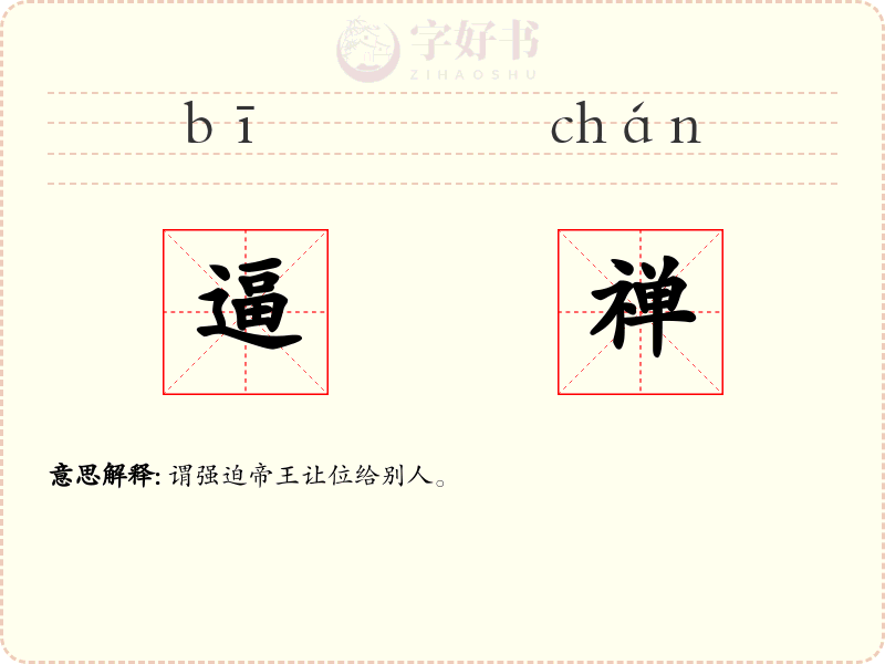 逼禅