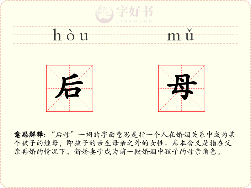 后母