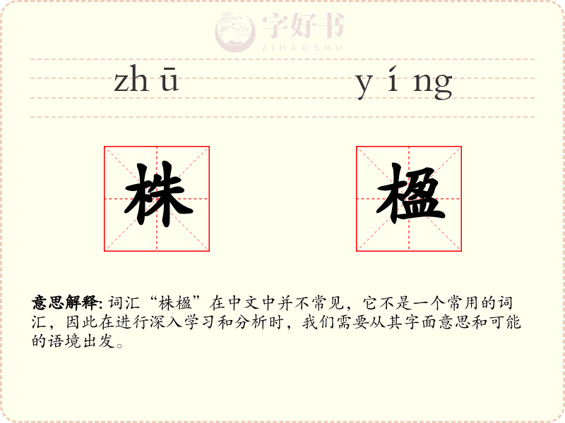 株楹