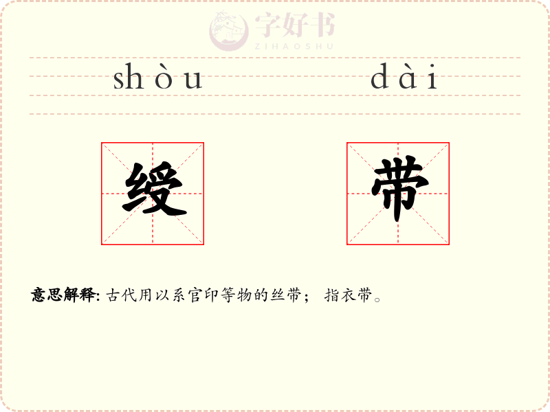 绶带