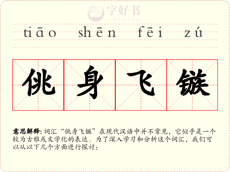 佻身飞镞