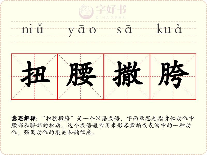 扭腰撒胯