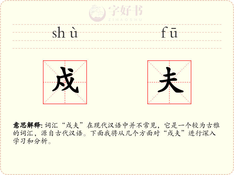 戍夫