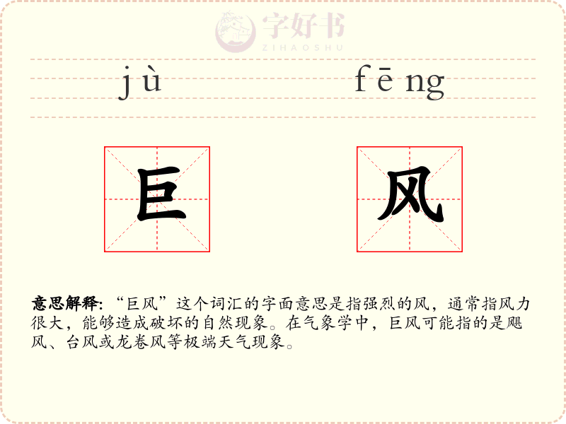 巨风