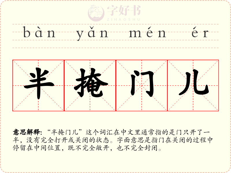 半掩门儿