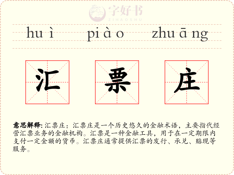 汇票庄