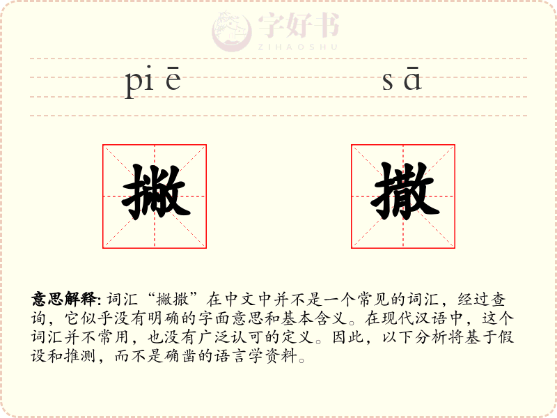 撇撒