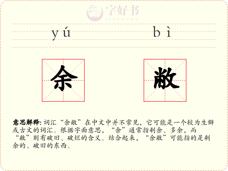 余敝