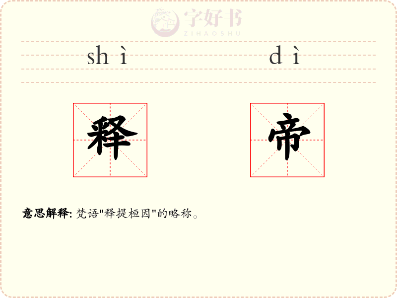 释帝