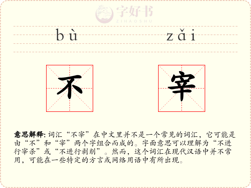 不宰