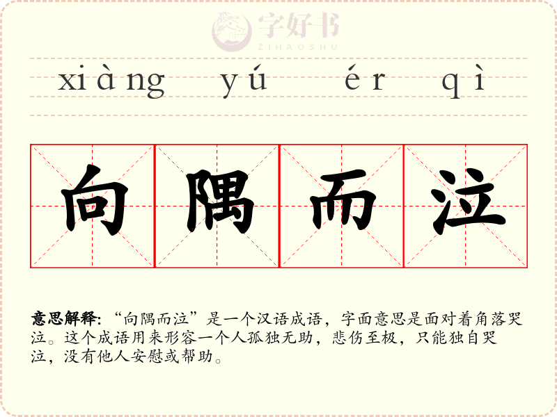 向隅而泣