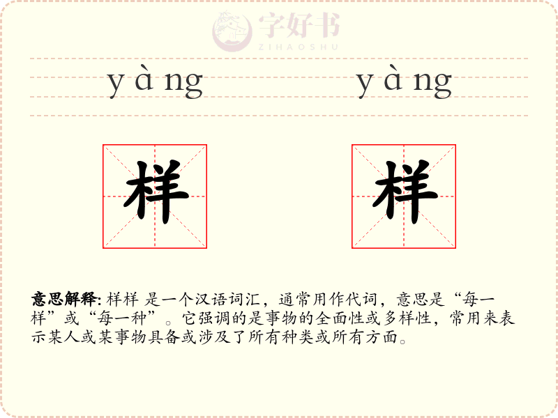 样样