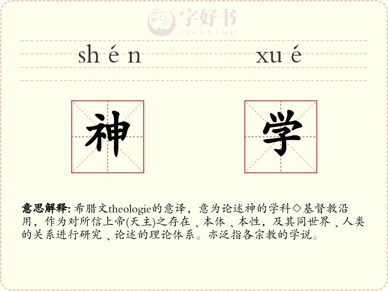 神学