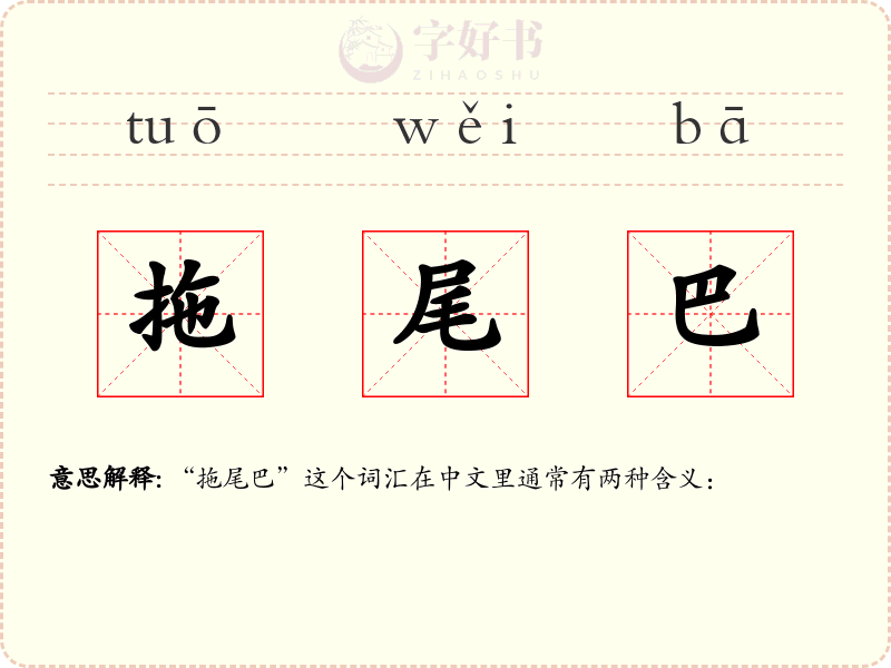 拖尾巴