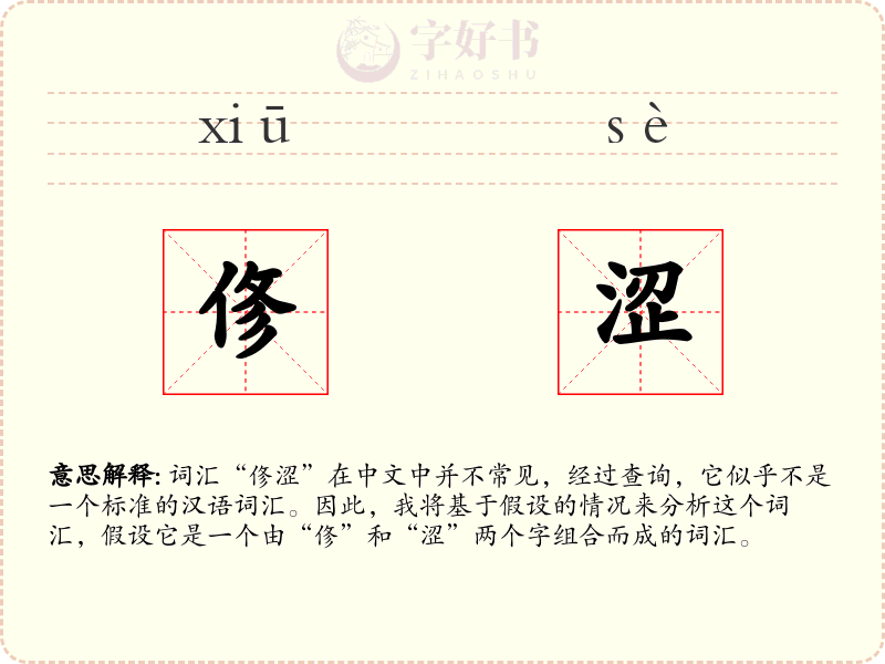 俢涩