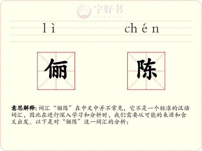 俪陈