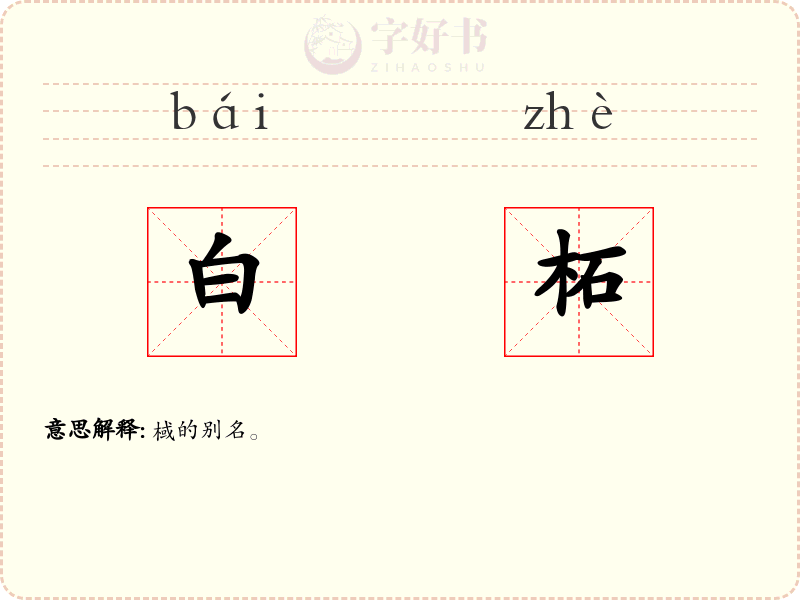 白柘