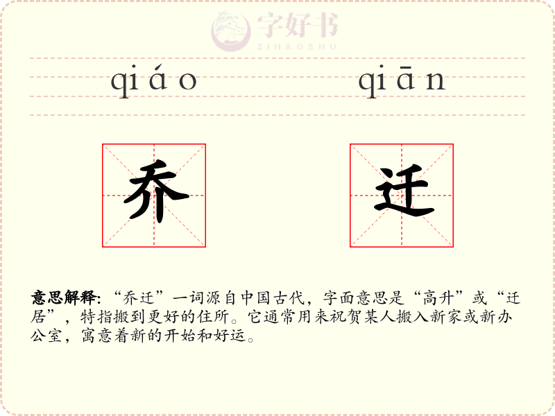 乔迁