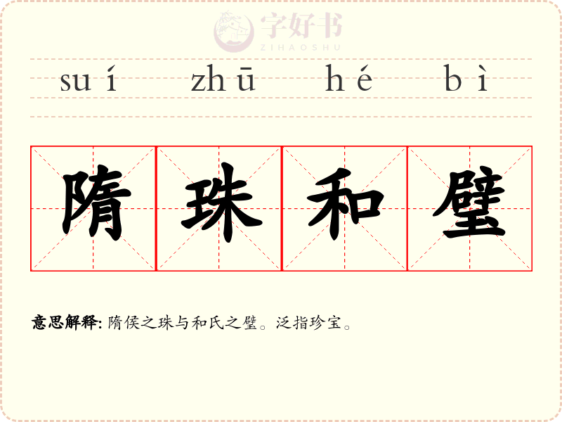 隋珠和璧