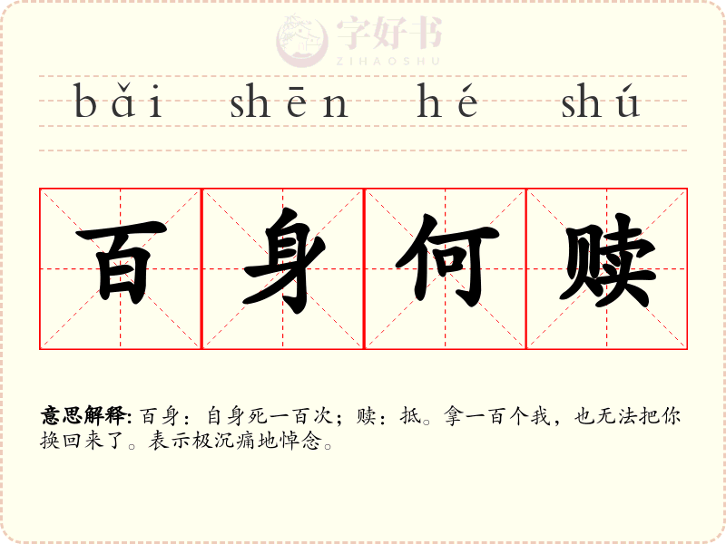百身何赎