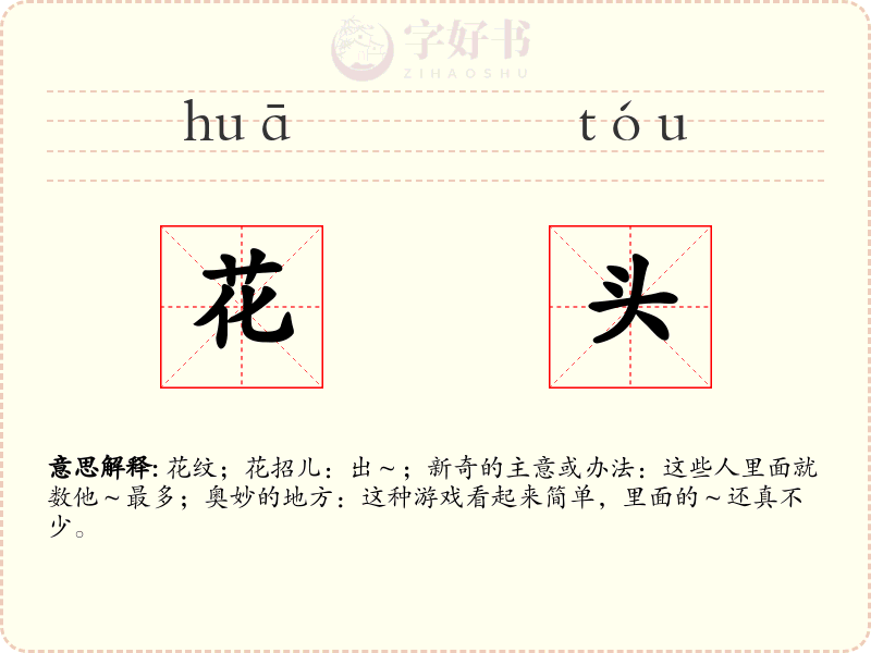 花头