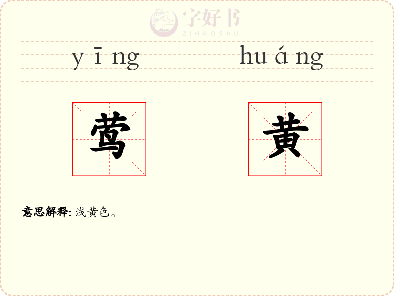 莺黄